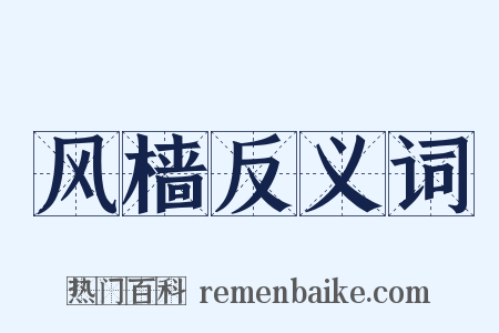 风樯反义词是什么意思的图片
